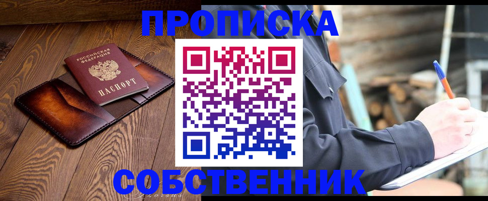 прописка от собственника в Вилючинске
